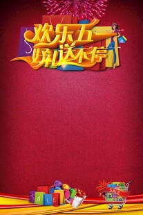 欢乐五一