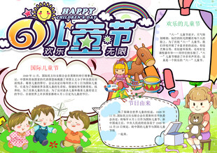 六一 儿童节 手抄报