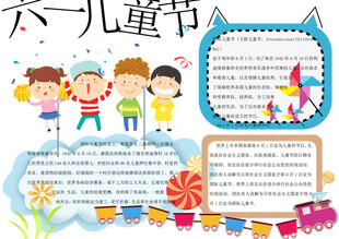 六一儿童节手抄报
