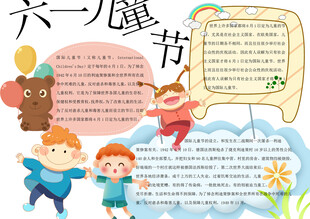 六一儿童节手抄报