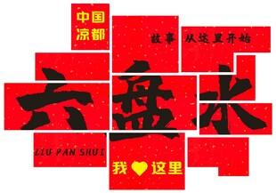 六盘水