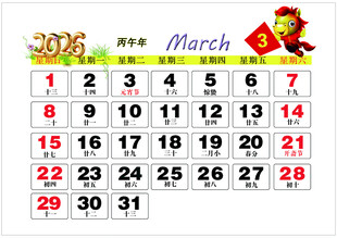 2026年3月历