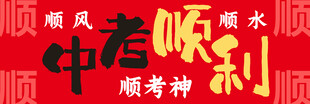 中考横幅