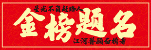 中考横幅