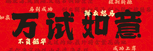 中考横幅