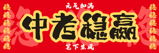 中考横幅