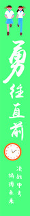 条幅  中考  考试