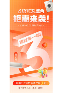 618年中促销海报