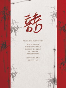 婚宴请帖海报