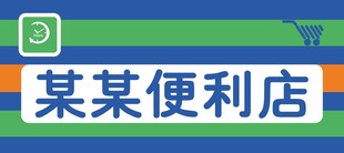 便利店门头