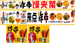 炸串