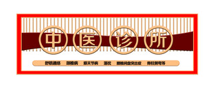 中医诊所