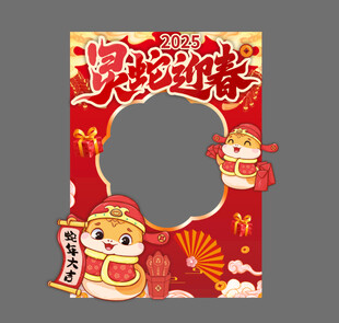 新年春节异形拍照框打卡墙