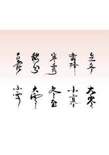24节气 