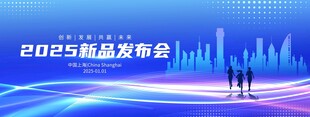 新品发布会 