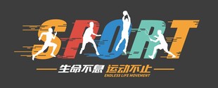 运动文化墙