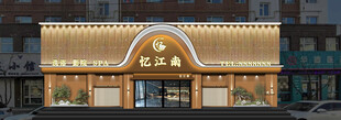 高档足浴店门头
