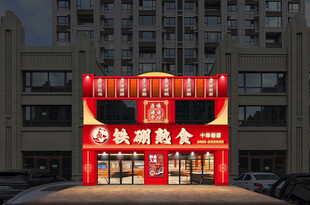 熟食卤味店门头牌匾