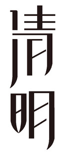 清明节艺术字