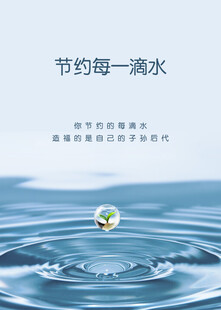 节约用水