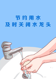 节约用水3