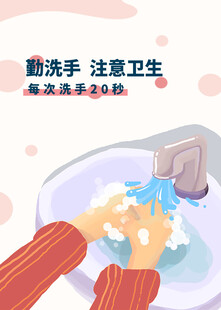 勤洗手讲卫生
