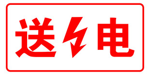 送电
