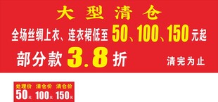 清仓折扣甩卖广告