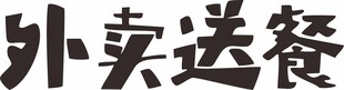 外卖送餐