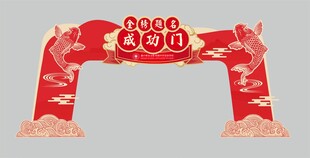 成功门 状元门 鱼跃龙门