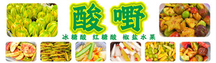 酸嘢
