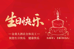 生日水牌