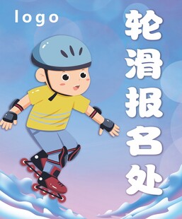 轮滑海报