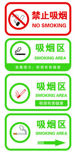 禁止吸烟 吸烟区 