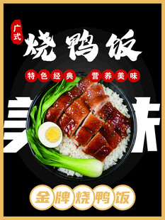 广式烧鸭饭海报