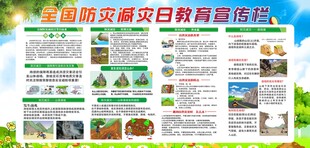 全国防灾减灾日教育宣传栏