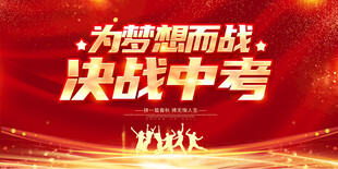 决战中考