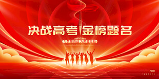 金榜题名