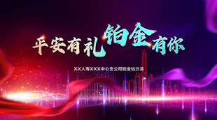 铂金有你