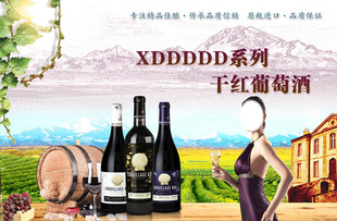 干红葡萄酒广告宣传海报    