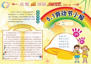 五一 劳动节手抄报