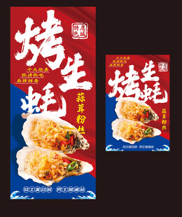 鹰城特色烤生蚝展架海报