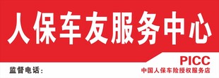 人保车友服务中心