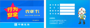 行为安全表彰卡