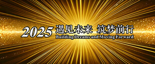 万丈光芒金闪闪遇见未来