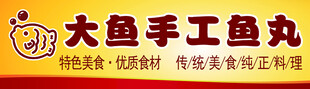 鱼丸柜贴