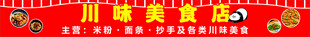 川味美食店门头