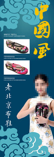 中国风老北京布鞋海报