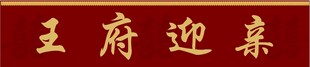 结婚红色迎宾背景