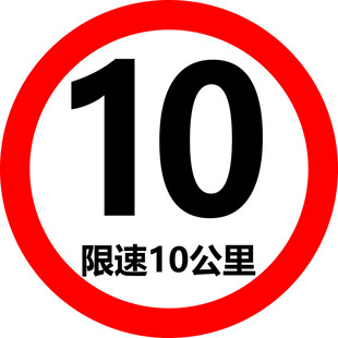 限速牌 限速10公里